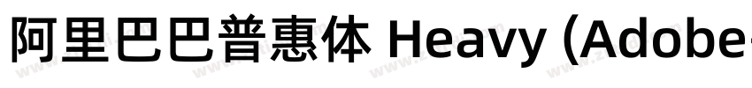 阿里巴巴普惠体 Heavy (Adobe字体转换